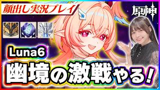 【#原神 】幽境の激戦luna6の攻略していく！エクストラ全クリア目指すぞ！ 【 #genshinimpact #顔出し配信  】