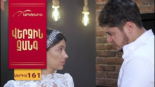 Վերջին Զանգ, Սերիա 161 / Verjin Zang