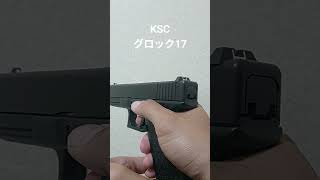 KSC グロック17