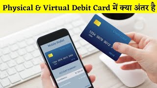 Virtual Debit और Physical Debit Card में क्या अंतर है | Virtual Vs Physical Debit Card | in Hindi