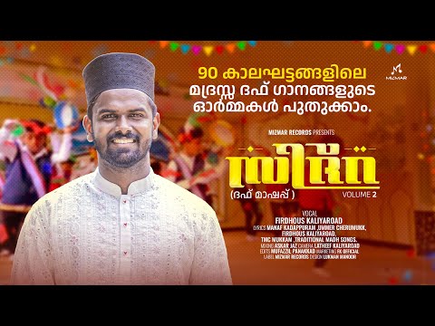Sidra - 2 | തിരഞ്ഞെടുത്ത ദഫ് ഗാനങ്ങൾ | Firdhous Kaliyaroad | Firdhous Kaliyaroad | 2025 Meelad 