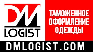 Таможенное оформление одежды