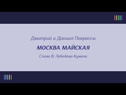 Е.  Кибкало, А.  Соколов и хор — Москва майская