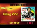 MICHAEL PEIRIS WITH SAHARA ALBUM සහරා සමග මයිකල් පීරිස්