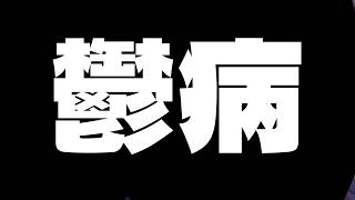 【救救我～】我因为抑郁睡不着觉【虚拟主播】