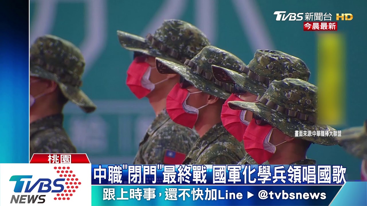 中職「閉門」最終戰　國軍化學兵領唱國歌