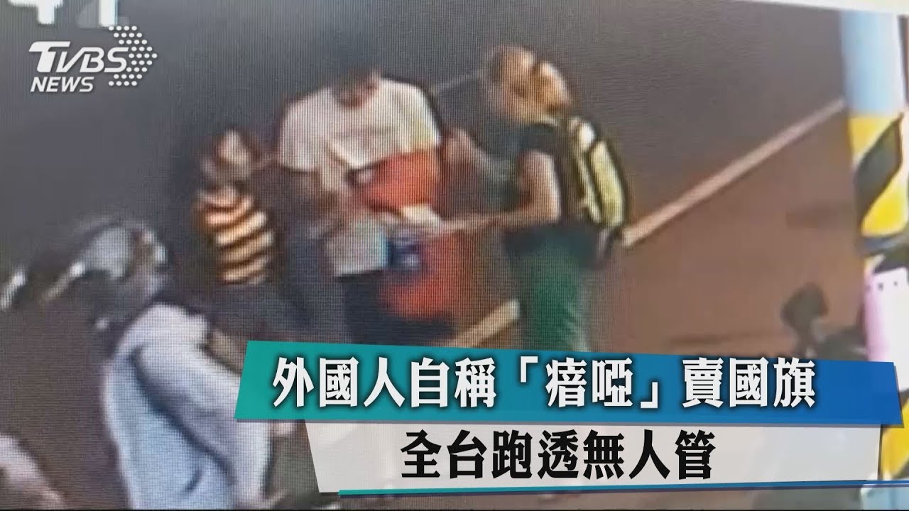 外國人自稱「瘖啞」賣國旗　全台跑透無人管