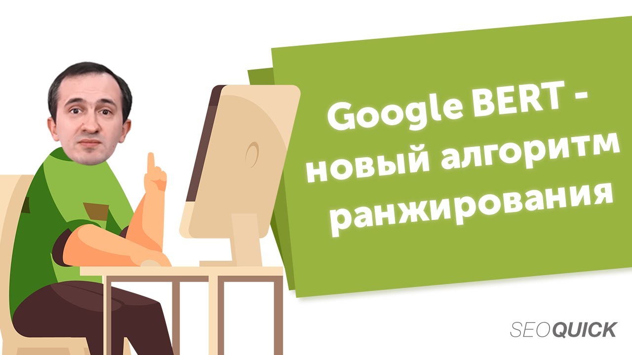 Google BERT – мощный алгоритм, который угадывает ваши запросы
