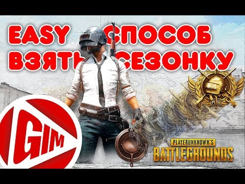 КАК БЫСТРО ПОДНЯТЬ РАНГ | PUBG Mobile