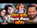 Video Pyar Karab Saiyaara Jaisan Khesari Lal Yadav Handsome Hero Beauty Pand Bhojpuri Song 2025