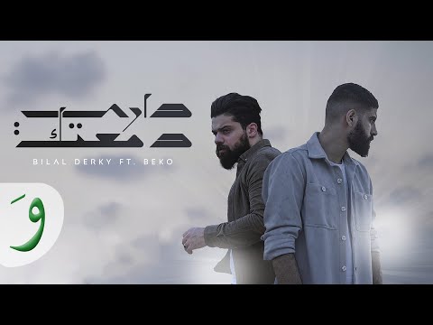 Bilal Derky ft. Beko - Dari Dametak [Official Music Video] (2022) / بلال ديركي و بيكو - داري دمعتك