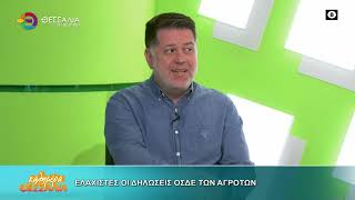 ΕΛΑΧΙΣΤΕΣ ΟΙ ΔΗΛΩΣΕΙΣ ΟΣΔΕ ΤΩΝ ΑΓΡΟΤΩΝ ΓΙΑΝΝΗΣ ΠΕΡΟΥΛΑΚΗΣ 02 10 2026 ΕΛΑΧΙΣΤΕΣ ΟΙ ΔΗΛΩΣΕΙΣ ΟΣΔΕ ΤΩΝ ΑΓΡΟΤΩΝ ΓΙΑΝΝΗΣ ΠΕΡΟΥΛΑΚΗΣ 02 10 2026