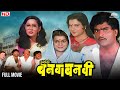 अशी ही बनवा बनवी Ashi Hi Banwa Banwi सुपरहिट मराठी