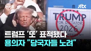 트럼프 '또' 표적됐다…용의자 당국자들 노려 진술 / JTBC 뉴스룸