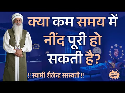 क्या कम समय में नींद पूरी हो सकती है?