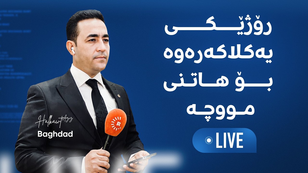 ڤیدیۆ | پەخشی راستەوخۆ.. چارەنووسی مووچەی مانگی 5 یەکلایی دەکرێتەوە
