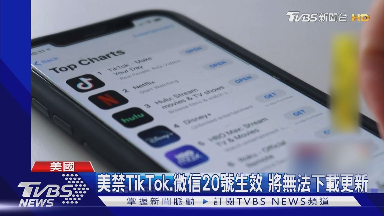 TikTok、WeChat將下架 美用戶緊急下載