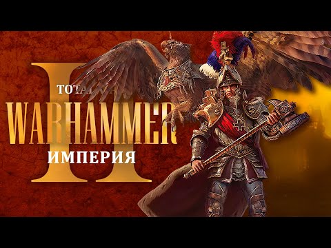 Total War: Warhammer II: возвращение Аверланда и героический форт
