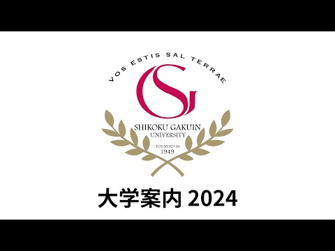 四国学院大学　大学案内２０２４
