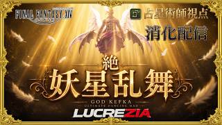 【FF14】21:00~絶妖星乱舞 消化　AST/占星術師視点 / UMAD  H1 PoV【Lucrezia】