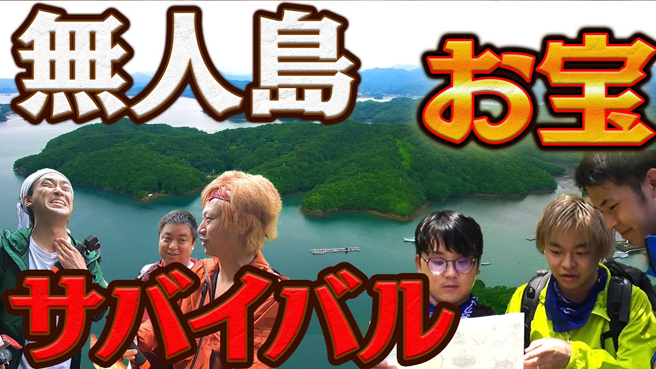 【文理対決】無人島で宝を探してこいと言われました…