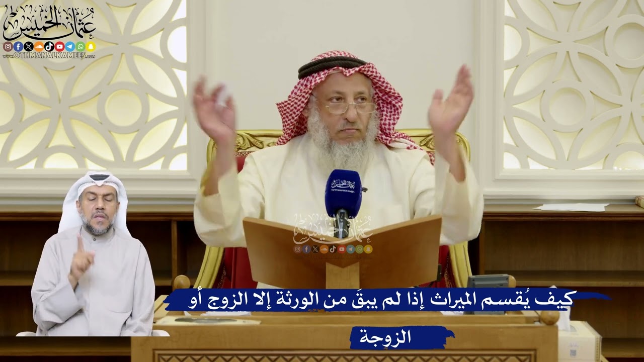 100- كيف يُقسم الميراث إذا لم يبقَ من الورثة إلا الزوج أو الزوجة - عثمان الخميس