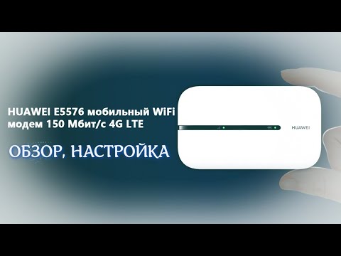 Обзор мобильного 4G Wi-Fi роутера Huawei E5576-320, настройка.