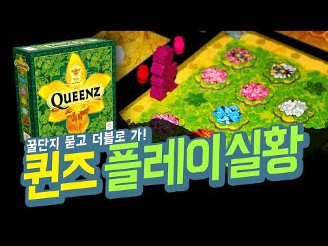 꿀을 채집하는 아름다운 보드게임 퀸즈 4인 플레이 실황