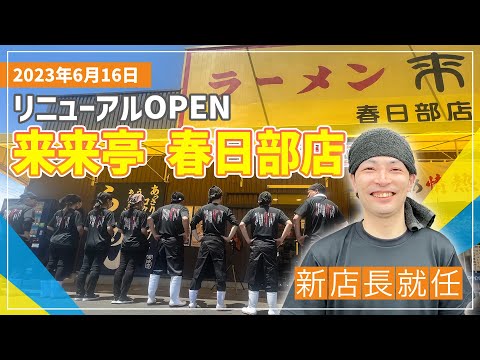 [Rairaitei] YouTube 16 de junio de 2023 ¡Kasukabe (antigua tienda Yurinokidori) reabre! !