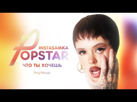 Video thumbnail for ЧТО ТЫ ХОЧЕШЬ (WHAT DO YOU WANT)