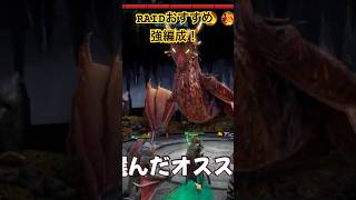 【RAID】好きなレジェンド3体を無料GET！おすすめ強編成を紹介