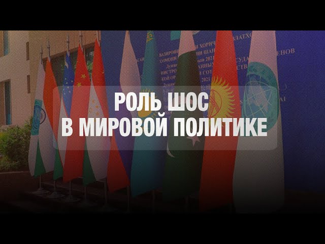 Перспективы развития взаимодействия в рамках ШОС обсудили в Акорде