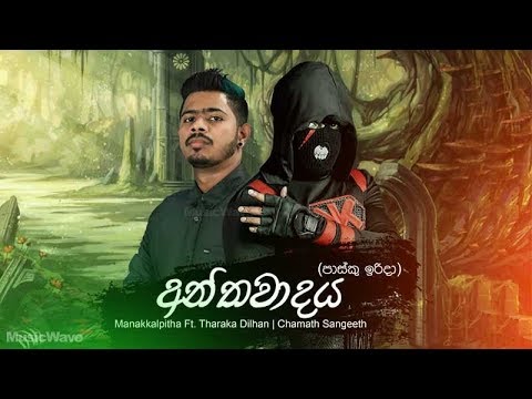Anthawadaya (Easter Sunday) - Manakkalpitha Ft. Tharaka Dilhan | Chamath Sangeeth
