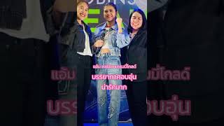 Download lagu แอ้มชลธิชางานวันนี้อบอุ่นน่ารักมาก #แอ้มชลธิชา #แอ้มดวลเพลงชิงทุน #แอ้ม #แกรมมี่โกลด์ #gmmgrammy mp3 Download lagu แอ้มชลธิชางานวันนี้อบอุ่นน่ารักมาก #แอ้มชลธิชา #แอ้มดวลเพลงชิงทุน #แอ้ม #แกรมมี่โกลด์ #gmmgrammy mp3