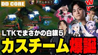 【LTK】ザクレイのプレイにめあたむ激怒？白旗エモートのポテンシャルを最大限発揮するDD COREに爆笑するザクレイ【LoL/ザクレイ/神楽めあ/ゆきお/ゆふな/わしだい/大御所にゅんこ】