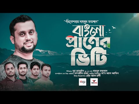 Bangla Praner Viti | বাংলা প্রাণের ভিটি | Mahmud Faysal | মাহমুদ ফয়সাল | H Al Haadi