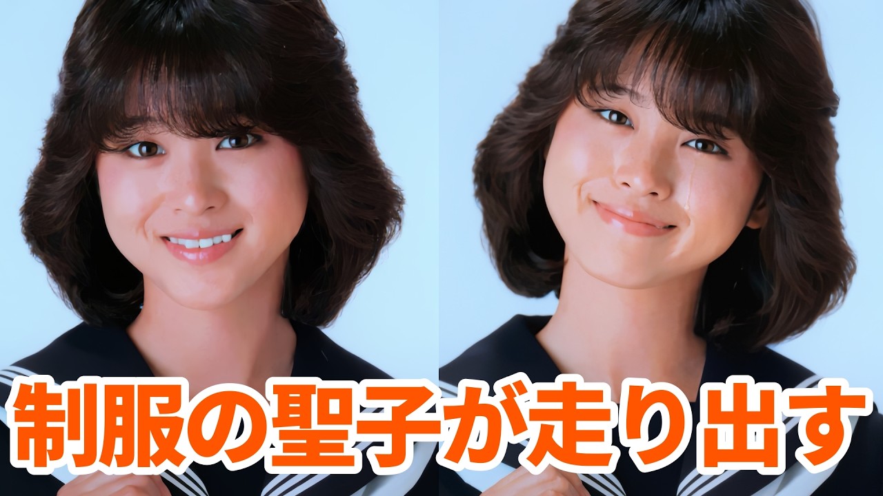 もっと可愛く!「制服」松田聖子がポスターから飛び出し微笑むマッシュアップ！