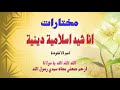 Alarabiya Records ارحم ضعفي The Best Of Anachid أفضل اناشيد اسلامية دين�
