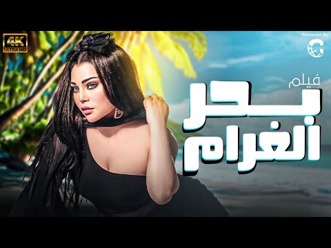 حصريا و لاول مره فيلم الاثاره🚨🚨بحر الغرام | بطوله هيفاء وهبي