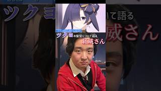 【切り抜き】ブルアカ ツクヨの髪型について語る紅威さん【明日はブルアカ配信ですよ】 #Shorts