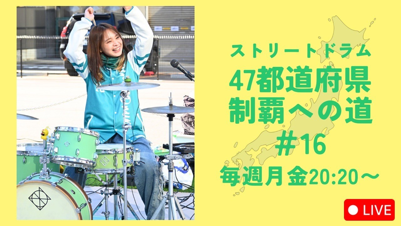 ストリートドラム47都道府県制覇への道＃16