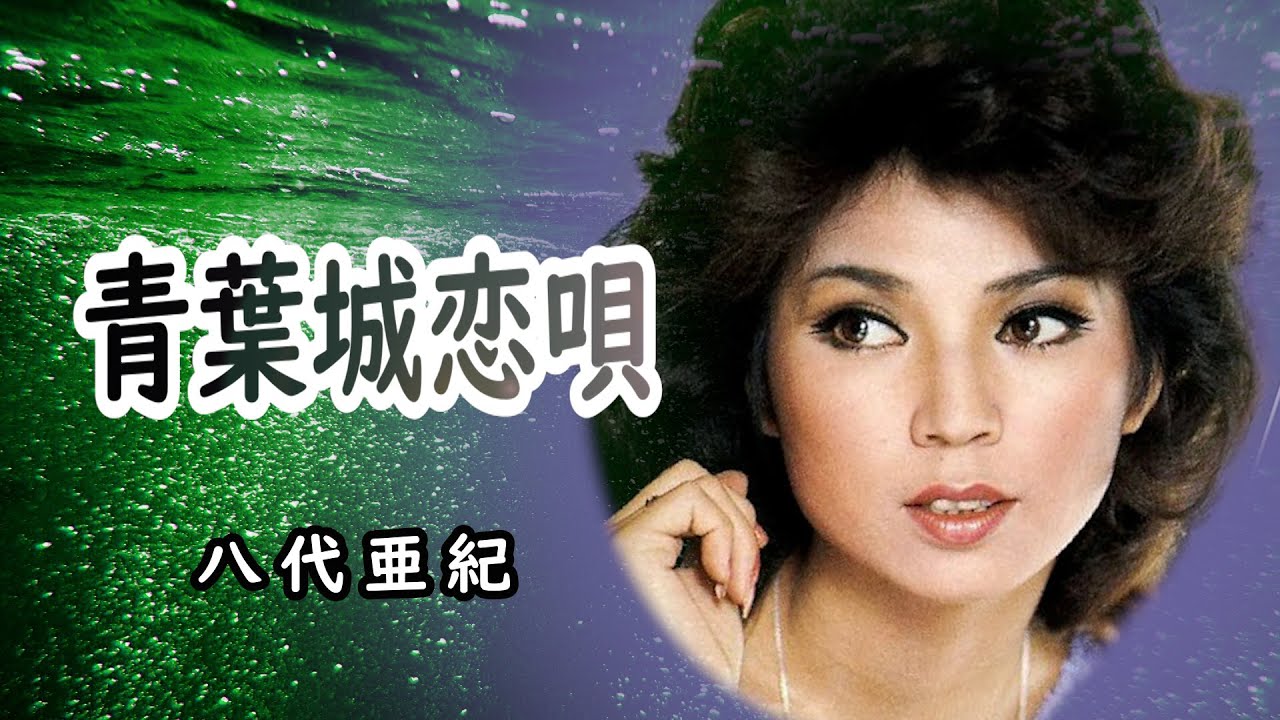 青葉城恋唄　宴　八代亜紀