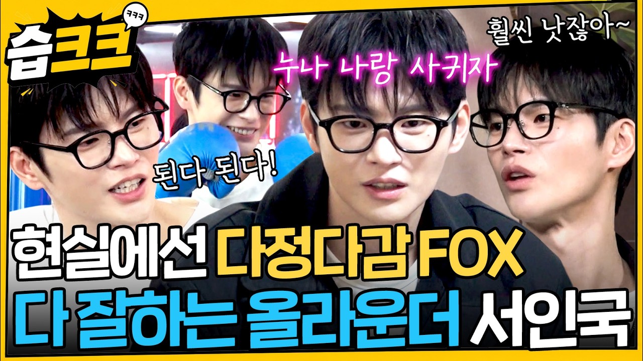 [습크크😁] 말투부터 행동까지 애교 넘치는 다정다감한 FOX 재질, 다 잘하는 서인국 모음. zip🦊 #미우새 #?