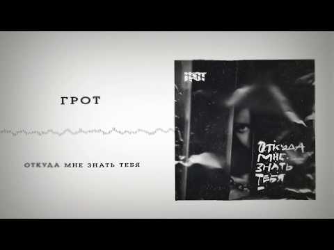 download lagu mp3 mp4 грот откуда мне знать тебя, download lagu грот откуда мне знать тебя gratis, unduh video klip Download грот откуда мне знать тебя Mp3 dan Mp4 Viral Gratis