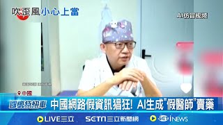 網路影片專家推減肥食譜 本尊:那不是我! 偷用專家形象! 中國AI影片&quot;假科普 真賣藥&quot;│記者 劉玨妤│國際關鍵字20251117│三立iNEWS