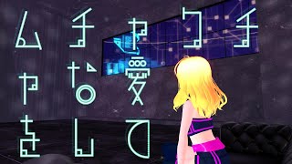 ムチャクチャな愛をして／音街ウナ・初音ミク[Official Music Video]