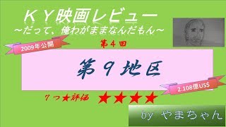 【映画 第９地区】ＫＹ映画レビュー第4回（ネタばれ注意）～だって、俺わがままなんだもん～