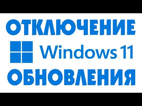 Как отключить обновления Windows 11.Отключение обновлении Windows 11
