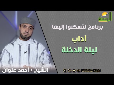 آداب ليلة الدخلة || برنامج لتسكنوا إليها مع الشيخ أحمد علوان