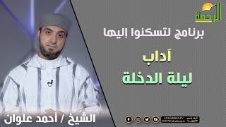 آداب ليلة الدخلة || برنامج لتسكنوا إليها مع الشيخ أحمد علوان